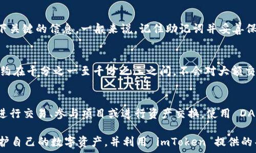   
   如何在 imToken 中安全存储和管理 XRP  /   

关键词  
 guanjianci  XRP, imToken, 加密货币钱包, 数字资产管理  /guanjianci   

 什么是 XRP？   
 XRP 是一种数字资产和加密货币，由 Ripple Labs 开发。它的设计目的是为银行和金融机构提供快速、高效的跨境支付解决方案。与比特币和以太坊等其他加密货币不同，XRP 的交易速度更快，费用更低，通常在几秒钟内完成交易，而且其网络可以处理大量的交易。作为一种全球性的支付网络，XRP 也被一些企业广泛采用，以改善支付流程和降低成本。   

 什么是 imToken？   
 imToken 是一个知名的多链加密货币钱包，支持多种数字资产的存储和管理，包括以太坊、比特币和XRP等。其用户界面友好，具备资产管理、DApp 浏览以及去中心化交易所的功能。用户可以使用 imToken 来安全地存储、发送和接收他们的数字资产。还有一些额外的功能，例如助记词备份和私钥管理，可以帮助用户提升资产安全性。   

 XRP 可以放在 imToken 吗？   
 答案是可以的。imToken 支持多种主流的区块链资产，其中就包括 XRP。用户可以将 XRP 存入 imToken 钱包，方便进行管理和交易。通过 imToken，用户不仅可以发送和接收 XRP，还可以利用钱包中提供的各项功能，更加便捷地进行交易操作。同时，由于 imToken 是一个非托管钱包，用户拥有私钥，安全性也得到了保证。  

 如何在 imToken 中存储和管理 XRP？   
 首先，用户需要下载并安装 imToken 应用。注册账户时，用户会生成一组助记词，这是恢复账户的重要凭证。保存好助记词后，用户即可创建钱包，并选择添加 XRP 资产。在 imToken 中添加 XRP 后，用户可以直接进行充值，将 XRP 发送到 imToken 的地址中。  
 管理 XRP 时，用户可以选择发送、接收或查看资产情况。在发送 XRP 时，用户需要输入对方的 XRP 地址及数量，确认后提交交易。imToken 提供的交易记录能够帮助用户实时监控资产流动情况。定期查看资产，特别是涉及到交易时，能够有效降低潜在风险。  

 如何确保在 imToken 中的 XRP 安全？   
 安全是数字资产管理中最重要的一环。首先，用户需要妥善保管自己的助记词和私钥，记住这些信息是恢复钱包的唯一凭证，切勿与他人分享。其次，定期更新钱包的应用版本，确保使用最新的安全补丁。此外，用户还可以启用钱包的密码或者指纹解锁，以进一步提高安全性。  
 此外，尽量避免在公共 Wi-Fi 网络上进行交易，以降低被攻击的风险。若需访问 DApp 或进行交易，确保访问的是正规的平台。个人安全意识的提高，也能够有效增进数字资产的安全保障。  

 可能相关的问题   
h4 1. XRP 如何转移到 imToken 钱包？ /h4  
 转移 XRP 到 imToken 钱包，首先需要在 imToken 内获取自己的 XRP 地址。打开 imToken 应用，找到 XRP 资产，然后选择接收，系统会生成一个二维码和地址。用户可以将这个地址复制或者用其他设备扫描二维码。然后，在其他钱包或交易所中找到发送 XRP 的选项，输入 imToken 生成的地址和金额，确认完成转账即可。注意，确保地址填写无误，以防资产丢失。   

h4 2. 如果我忘记了钱包的助记词该怎么办？ /h4  
 如果用户忘记了助记词，恢复钱包将变得不可能。因此，保留助记词是非常重要的。如果用户在使用 imToken 时无法找回助记词，建议尽快采取一些措施，例如采用其他备份方案，记录下关键的信息。一般来说，记住助记词并妥善保管是保护数字资产的最佳方法，一旦遗失，资产将无法找回。   

h4 3. XRP 与其他加密货币相比有哪些优势？ /h4  
 XRP 相较于比特币等其他加密货币，有几个显著的优势。首先，XRP 的交易速度快，时间可以在几秒钟内完成，而比特币的交易时间可能长达数十分钟。其次，XRP 的交易费用非常低，大约在千分之一至千分之三之间，不会对大额交易造成影响。此外，XRP 与银行和金融机构的合作关系也促使了其在实际支付中的应用，为其增添了更多的信用基础。通过与其他资产的对比，XRP 在快速性和实用性上展现了优势。   

h4 4. 如何使用 imToken 中的 DApp？ /h4  
 在 imToken 中使用 DApp，非常简单。用户可以直接打开 imToken 应用，在首页找到 DApp 菜单，进入后，所有可以使用的 DApp 将会列出。选择需要使用的 DApp，用户可以在其中进行交易、参与项目或进行资产交换。使用 DApp 时，请注意所需的费用，确认资产安全，了解每个 DApp 的具体功能。   

 总结来说，XRP 完全可以在 imToken 中安全存储和管理。借助于该钱包的便捷功能，用户可以轻松实现资产管理。通过了解如何转移和管理 XRP，同时注意安全事项，用户能够有效保护自己的数字资产，并利用 imToken 提供的丰富功能，充分享受加密货币的便利。   
