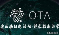 如何获取百度区块链邀请码：详尽指南与常见问