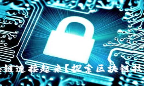 是什么让区块链连接起来？探索区块链技术的核心要素