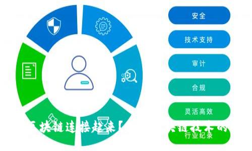 是什么让区块链连接起来？探索区块链技术的核心要素
