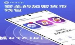 如何在imToken钱包中挖掘DTC（Distributed Token Curren
