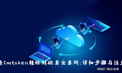 如何将Imtoken转账到欧易交易所：详细步骤与注意事项