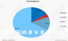 如何将Imtoken转账到欧易交易所：详细步骤与注意