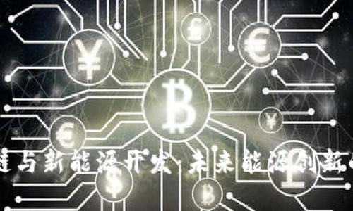 区块链与新能源开发：未来能源创新的桥梁