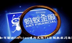 如何解决ImToken中的无效16进制数据问题？