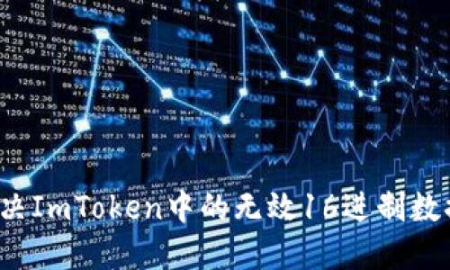如何解决ImToken中的无效16进制数据问题？
