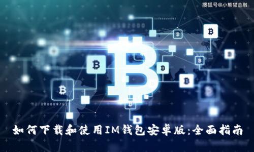 如何下载和使用IM钱包安卓版：全面指南