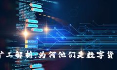 区块链中的矿工解析：为何他们是数字货币的重