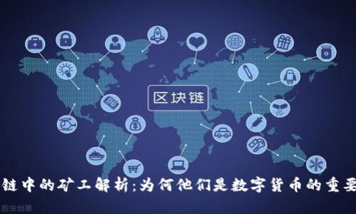 区块链中的矿工解析：为何他们是数字货币的重要支柱