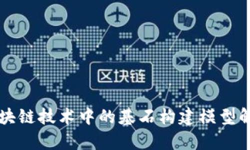 区块链技术中的基石构建模型解析