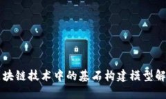 区块链技术中的基石构建模型解析