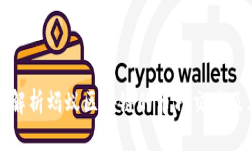 : 深入解析蚂蚁区块链的币种交易及其潜力