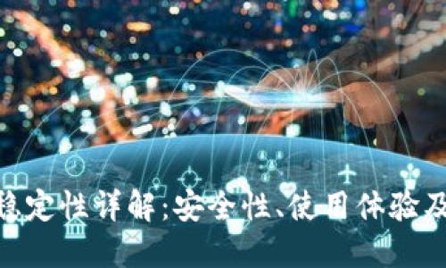 imToken钱包稳定性详解：安全性、使用体验及未来发展趋势