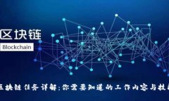 区块链任务详解：你需要知道的工作内容与技能