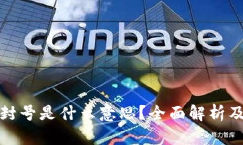 区块链封号是什么意思？全面解析及其影响