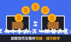 区块链里的小拳头：深入理解其意义和应用