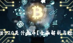  区块链520是什么币？全面解析与投资前景