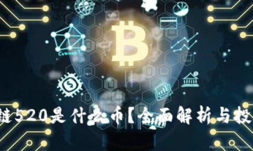  区块链520是什么币？全面解析与投资前景