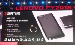 区块链的潜在应用：颠覆传统行业的未来