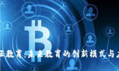 区块链云教育：未来教育的创新模式与应用前景