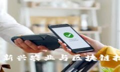 区块链大农场：新兴农业与区块链技术的完美结