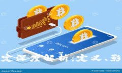 欧盟区块链规定深度解析：定义、影响与未来趋