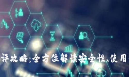 imToken钱包测评攻略：全方位解读安全性、使用体验与投资价值