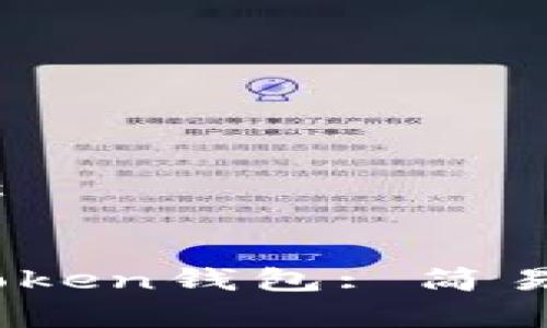 以下是您请求的内容：


如何把USDT转入imToken钱包: 简易指南与常见问题解答