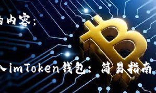 以下是您请求的内容：


如何把USDT转入imToken钱包: 简易指南与常见问题解答