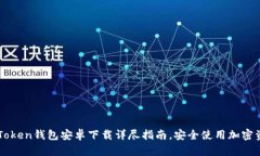 imToken钱包安卓下载详尽指南，安全使用加密资产