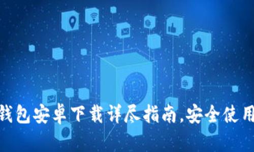 imToken钱包安卓下载详尽指南，安全使用加密资产
