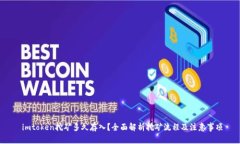  imtoken挖矿多久存入？全面解析挖矿流程及注意事