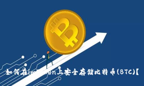如何在imToken上安全存储比特币(BTC)？