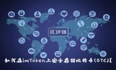 如何在imToken上安全存储比特币(BTC)？