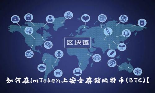如何在imToken上安全存储比特币(BTC)？