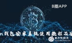 imToken钱包安卓系统使用教程及安全指南