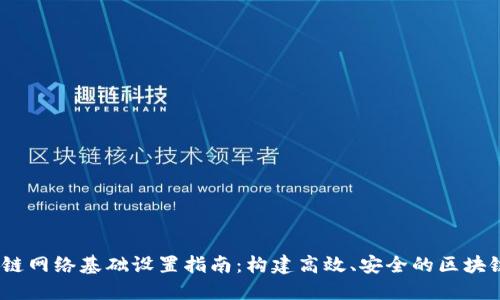  区块链网络基础设置指南：构建高效、安全的区块链环境