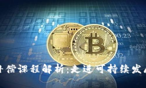 区块链碳补偿课程解析：走进可持续发展的新机遇