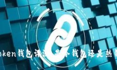 imToken钱包评测：是冷钱包还是热钱包？