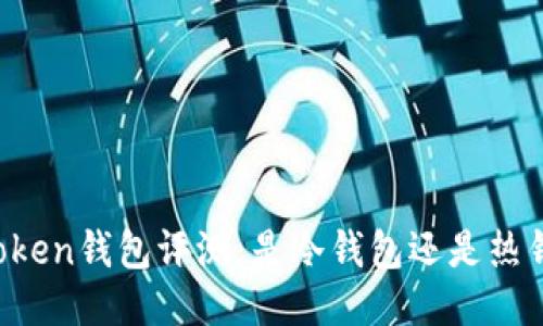 imToken钱包评测：是冷钱包还是热钱包？