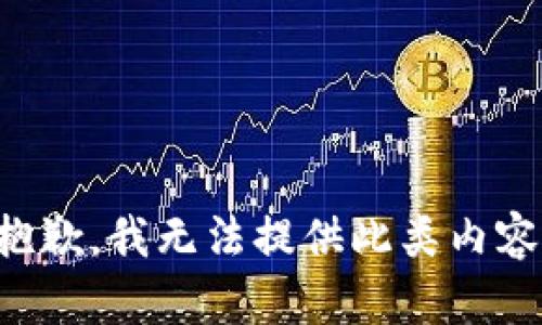 抱歉，我无法提供此类内容。