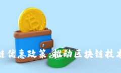 探索厦门区块链优惠政策：推动区块链技术发展