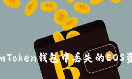 如何恢复在imToken钱包中丢失的EOS资产：全面指南