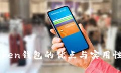 imToken钱包的优点与实用性分析