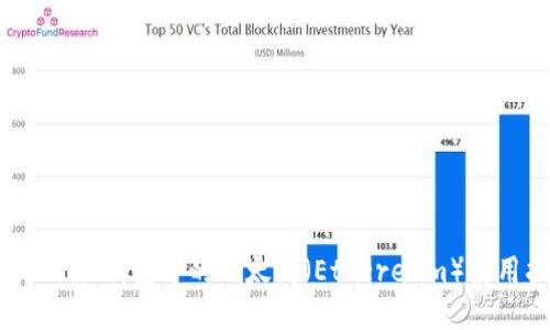 imToken 钱包中的以太坊（Ethereum）使用指南