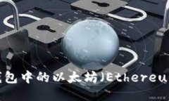 imToken 钱包中的以太坊（Ethereum）使用指南