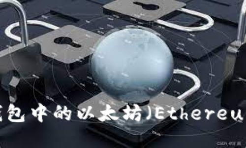 imToken 钱包中的以太坊（Ethereum）使用指南