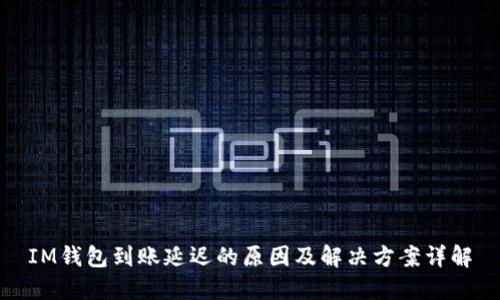 IM钱包到账延迟的原因及解决方案详解