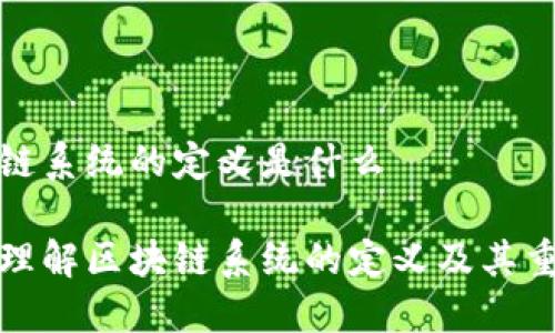 区块链系统的定义是什么

深入理解区块链系统的定义及其重要性