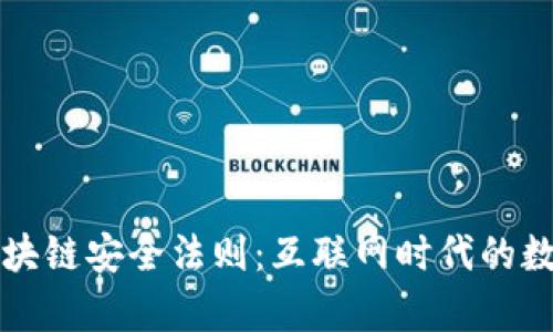 深入解析区块链安全法则：互联网时代的数字资产保护